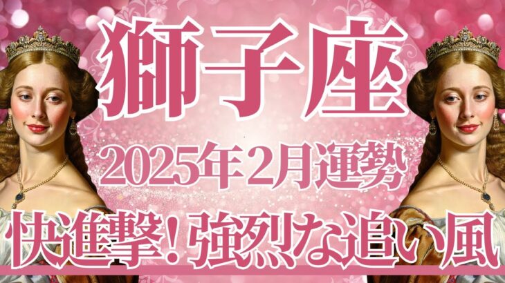 【しし座】2月運勢　この運勢、圧倒的です…快進撃⚡強烈な追い風が吹くとき🌈幸運の鍵は、自分の気持ちを伝えること【獅子座 ２月】タロットリーディング