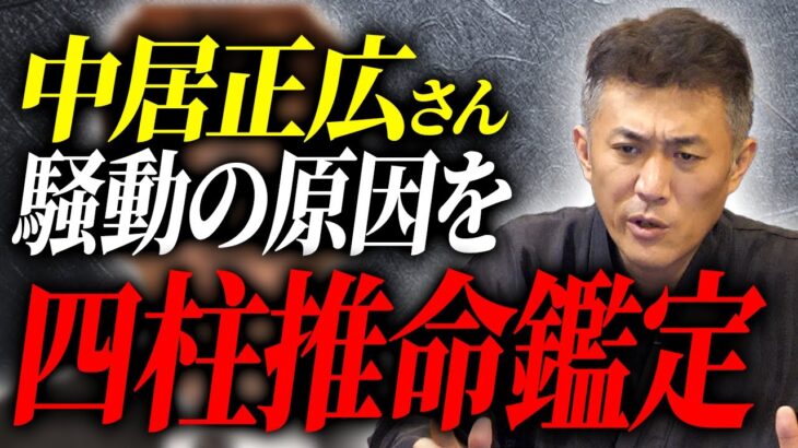 元SMAPリーダーの中居正広さんの最近の騒動と今後について、伝統風水師が命式診断してみた結果…【四柱推命】