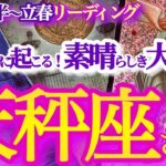 天秤座 1月後半～立春【取り戻す！才能や魅力が開花して輝きを放つ】貴方の中の原石を磨いていく節分　　てんびん座　2025年１月 ２月運勢　タロットリーディング