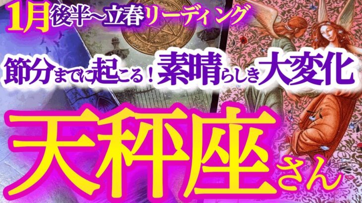 天秤座 1月後半～立春【取り戻す！才能や魅力が開花して輝きを放つ】貴方の中の原石を磨いていく節分　　てんびん座　2025年１月 ２月運勢　タロットリーディング