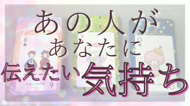 あの人があなたに伝えたい気持ち 【 恋愛・タロット・オラクル・占い 】