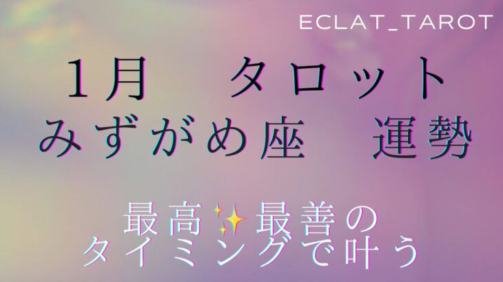 星座占い✨1月運勢【みずがめ座さん】タロット前向きリーディング‼︎本心に添って決めていく！自分に誠実に！正直に！