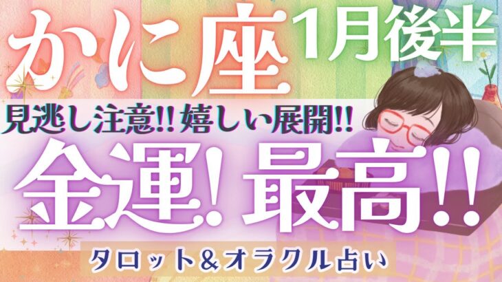 【かに座】金運最高🙌💕 全体運!! 超必見!! ワクワクの1月後半!! 来ます🌝 ✨【仕事運/対人運/家庭運/恋愛運/全体運】1月運勢  タロット占い