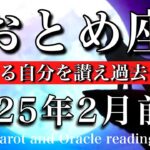 おとめ座♍︎2025年2月前半　更新が始まった🌟進化する自分を讃え過去を卒業🌸Virgo tarot  reading