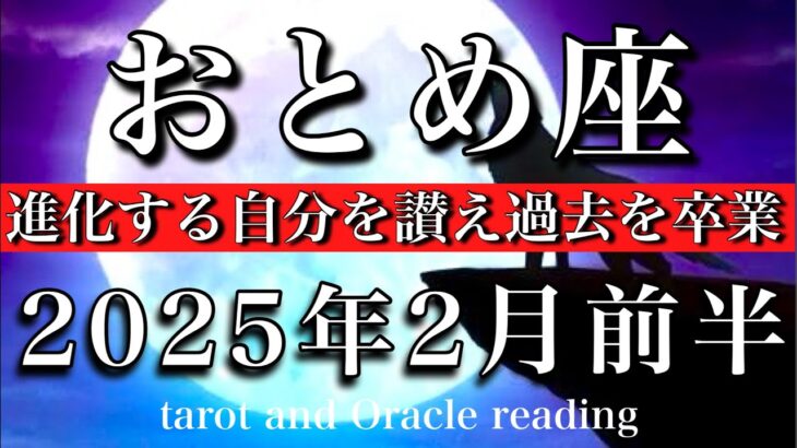 おとめ座♍︎2025年2月前半　更新が始まった🌟進化する自分を讃え過去を卒業🌸Virgo tarot  reading