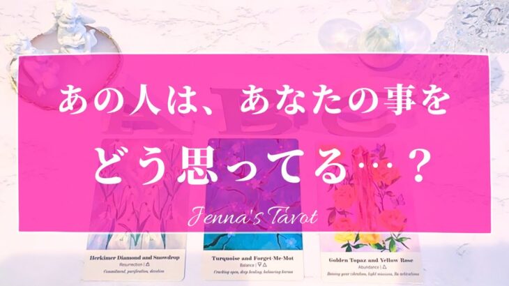 当たりすぎ注意🥺【恋愛💓】あの人はあなたの事をどう思ってる…？【タロット🔮オラクルカード】片思い・復縁・複雑恋愛・音信不通・冷却期間・疎遠・あの人の気持ち・本音・片想い・カードリーディング