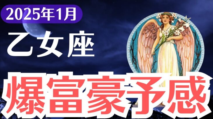 【乙女座】2025年1月おとめ座、爆富豪の前兆と人生を揺るがす衝撃の試練