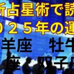 占星術最新理論oonphazeで読み解く2025年の運勢　牡羊座　牡牛座　双子座