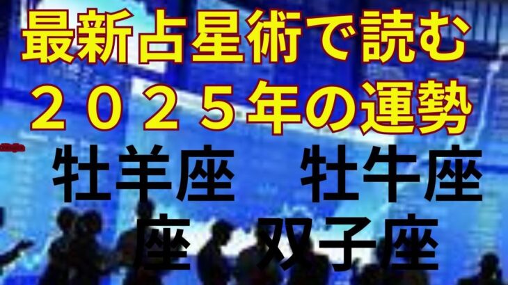 占星術最新理論oonphazeで読み解く2025年の運勢　牡羊座　牡牛座　双子座