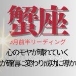 かに座♋️2月前半💫努力の成果として成功、好結果があなたのものに❗️自信をもって微笑んで❗️