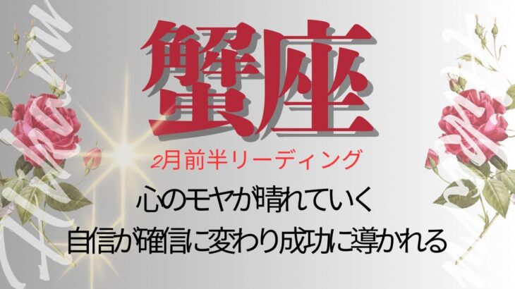 かに座♋️2月前半💫努力の成果として成功、好結果があなたのものに❗️自信をもって微笑んで❗️