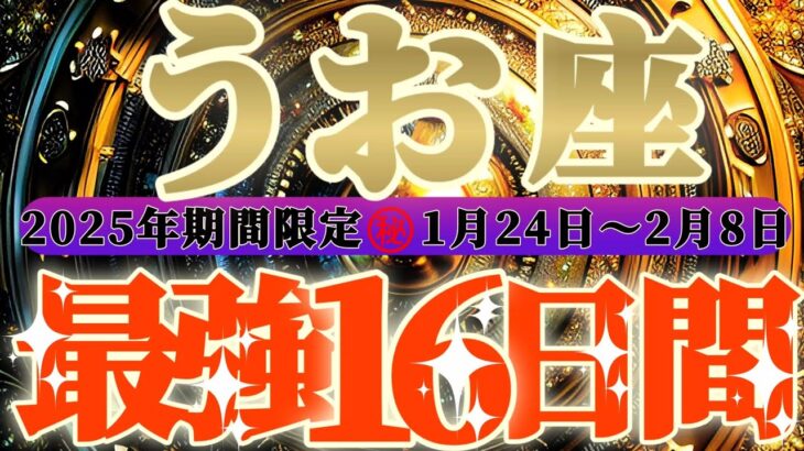 最強16日間【魚座♓️】これをやれば絶対に最強の運勢になるよ！！　逆にこれをやったら最悪になっちゃう事もリーディングするよ！！【初天一天上】神々のシナリオシリーズ　#タロット占い