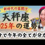 本気(ガチ)の年！理想を形にする【天秤座2025年の運勢】ものすごい気合いを入れて本気でモノにしていく。最強無双の天秤座は強い、強すぎる…！