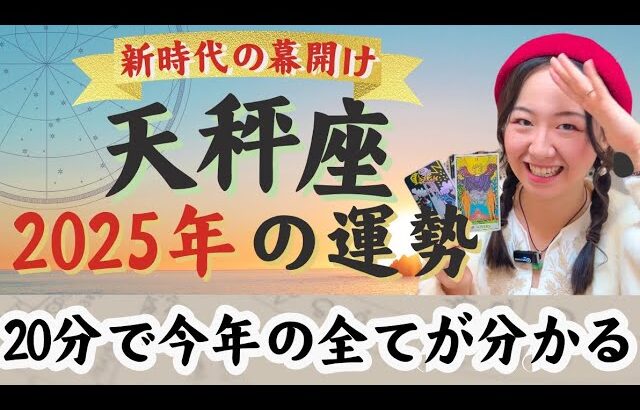 本気(ガチ)の年！理想を形にする【天秤座2025年の運勢】ものすごい気合いを入れて本気でモノにしていく。最強無双の天秤座は強い、強すぎる…！