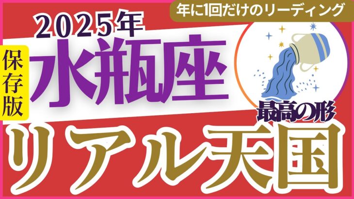 【水瓶座】2025年のみずがめ座運勢とタロットで見る1年の未来🔮輝く未来🚀へのガイド「リアル天国🌈」