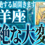 【信じられない展開🌈】牡羊座の未来を占ったら、凄すぎる結果が出ました✨【鳥肌級タロットリーディング】