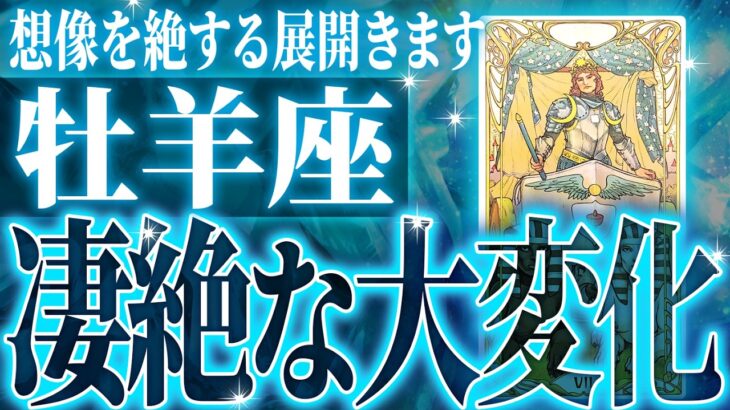 【信じられない展開🌈】牡羊座の未来を占ったら、凄すぎる結果が出ました✨【鳥肌級タロットリーディング】