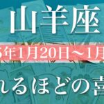 【やぎ座】週間リーディング（2025年1月20日〜1月26日）♑️涙が出そう。喜びのサプライズ。