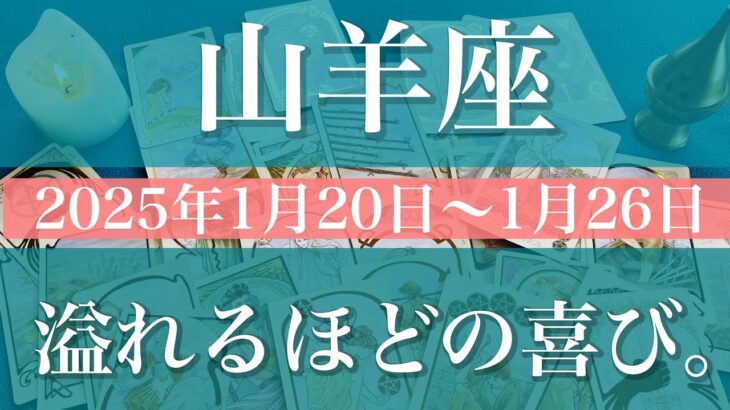 【やぎ座】週間リーディング（2025年1月20日〜1月26日）♑️涙が出そう。喜びのサプライズ。