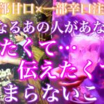 💘一部甘口×一部辛口注意⚠️気になるあの人があなたに伝えたくて伝えたくてたまらないこと🦋