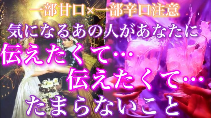 💘一部甘口×一部辛口注意⚠️気になるあの人があなたに伝えたくて伝えたくてたまらないこと🦋