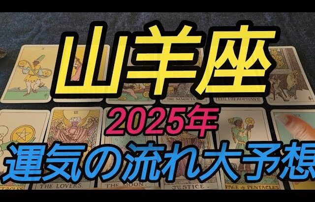 【山羊座 2025年運勢】これは…😳‼️新しい流れや分岐点が沢山きます✨✨自分を信じることで全て上手くいく👍💕❤️