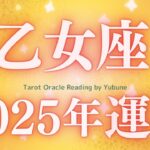 【乙女座♍️2025年運勢】ぜひご覧ください🤲今年は現実が全面的に好転していくし、可能性が成果として実を結ぶ年です‼︎✨