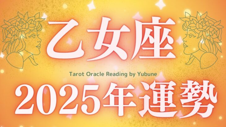 【乙女座♍️2025年運勢】ぜひご覧ください🤲今年は現実が全面的に好転していくし、可能性が成果として実を結ぶ年です‼︎✨