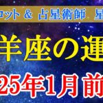 【牡羊座】2025年1月前半の牡羊座さんへ、運命のタロットと星座が語る未来へのヒント