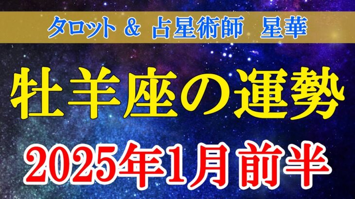 【牡羊座】2025年1月前半の牡羊座さんへ、運命のタロットと星座が語る未来へのヒント