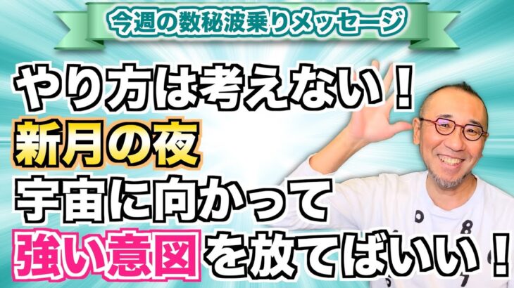 第174回「やり方は考えない！新月の夜、宇宙に向かって強い意図を放てばいい！」