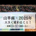 【山羊座】2025年運勢🌟ついに完成！最高の人生は確定しています