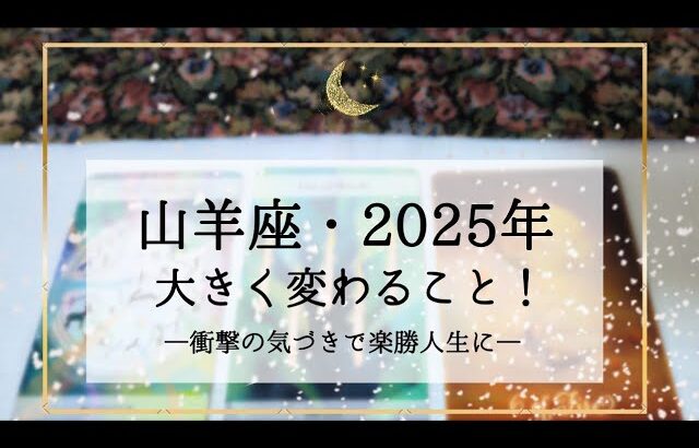 【山羊座】2025年運勢🌟ついに完成！最高の人生は確定しています