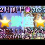 蠍座♏️さん⭐️2月前半の運勢🔮新たに生まれ変わる時‼️高次元存在のサポートが入っています✨タロット占い⭐️