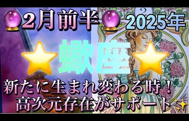 蠍座♏️さん⭐️2月前半の運勢🔮新たに生まれ変わる時‼️高次元存在のサポートが入っています✨タロット占い⭐️