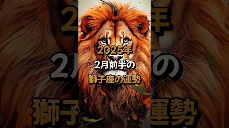 2025年2月前半の獅子座 (しし座)の運勢の運勢 – 星座占い #しし座 #獅子座 #2025年2月 #占い #開運 #星座占い