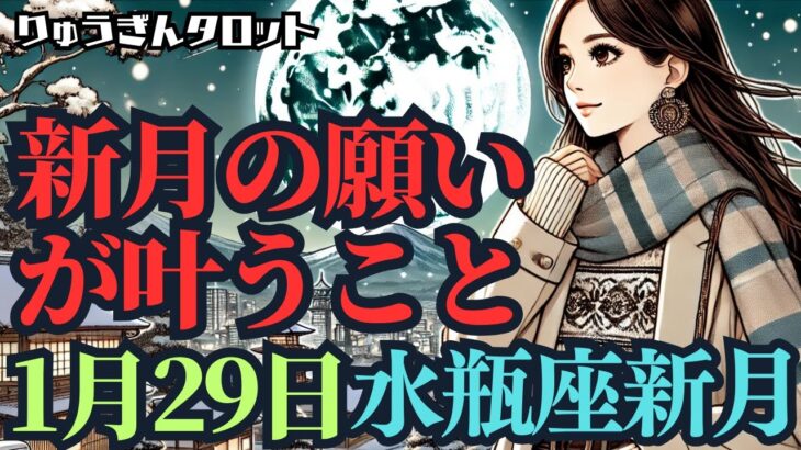 【個人鑑定級】とんでもなく凄い水瓶座新月🌈新月に叶う願い事🌈タロット占い