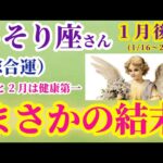 【蠍座の総合運】2025年1月16日から2月15日までのさそり座の総合運。#蠍座 #さそり座