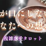 🥀複雑恋愛タロット🥀彼が口にしないあなたへの想い