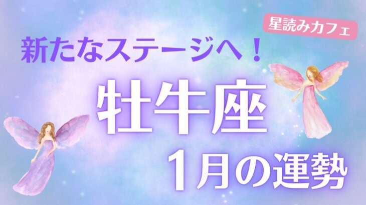 【牡牛座】♉️1月運勢🌟新たなステージへ進むとき✨堅実な一歩が幸運を引き寄せる🍀💼新たなチャンスを活かす鍵は「柔軟性」 【#おうし座 #1月運勢】タロット&星読みリーディング