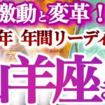 山羊座  2025年運勢【ドラマチック！新しい自分が始まる】チャレンジとチェンジの一年　　年間ざっくりリーディング　やぎ座　2025年　タロットリーディング