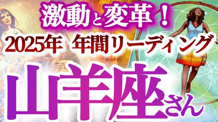 山羊座  2025年運勢【ドラマチック！新しい自分が始まる】チャレンジとチェンジの一年　　年間ざっくりリーディング　やぎ座　2025年　タロットリーディング