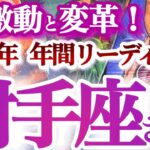 射手座  2025年運勢【人生を変える大きなギフトを受け取る】溢れる喜び！様々な吉報と出会いを引き寄せる！　　年間ざっくりリーディング　いて座　2025年　タロットリーディング