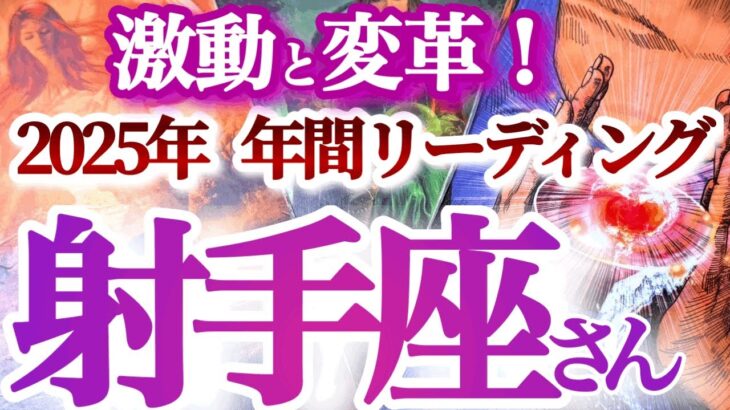 射手座  2025年運勢【人生を変える大きなギフトを受け取る】溢れる喜び！様々な吉報と出会いを引き寄せる！　　年間ざっくりリーディング　いて座　2025年　タロットリーディング