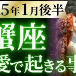 【蟹座1月後半の恋愛運💗】遂に、来る。。。❗️2025年 生まれ変わるよ🤩大どんでん返しで🌈運勢をガチで深堀り✨マユコの恋愛タロット占い🔮