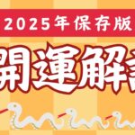 【”2025年”開運解説！】みんなで目指せ開運✨