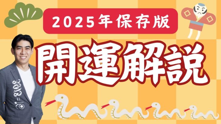 【”2025年”開運解説！】みんなで目指せ開運✨