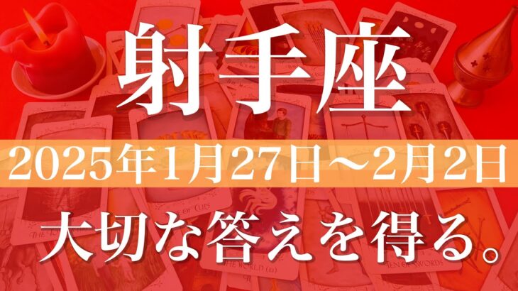 【いて座】週間リーディング（2025年1月27日〜2月2日）♐️とても上手く解決。重なり合う。そろそろドアを開けるとき