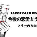 タロット・恋愛💍✨あなたの今後の恋愛がどうなるのか占います😎🪺フリーの方向け⚠️観た時がタイミング🦸‍♀️✨ヘキサグラムスプレッドでリーディング✨