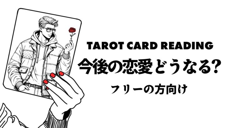 タロット・恋愛💍✨あなたの今後の恋愛がどうなるのか占います😎🪺フリーの方向け⚠️観た時がタイミング🦸‍♀️✨ヘキサグラムスプレッドでリーディング✨